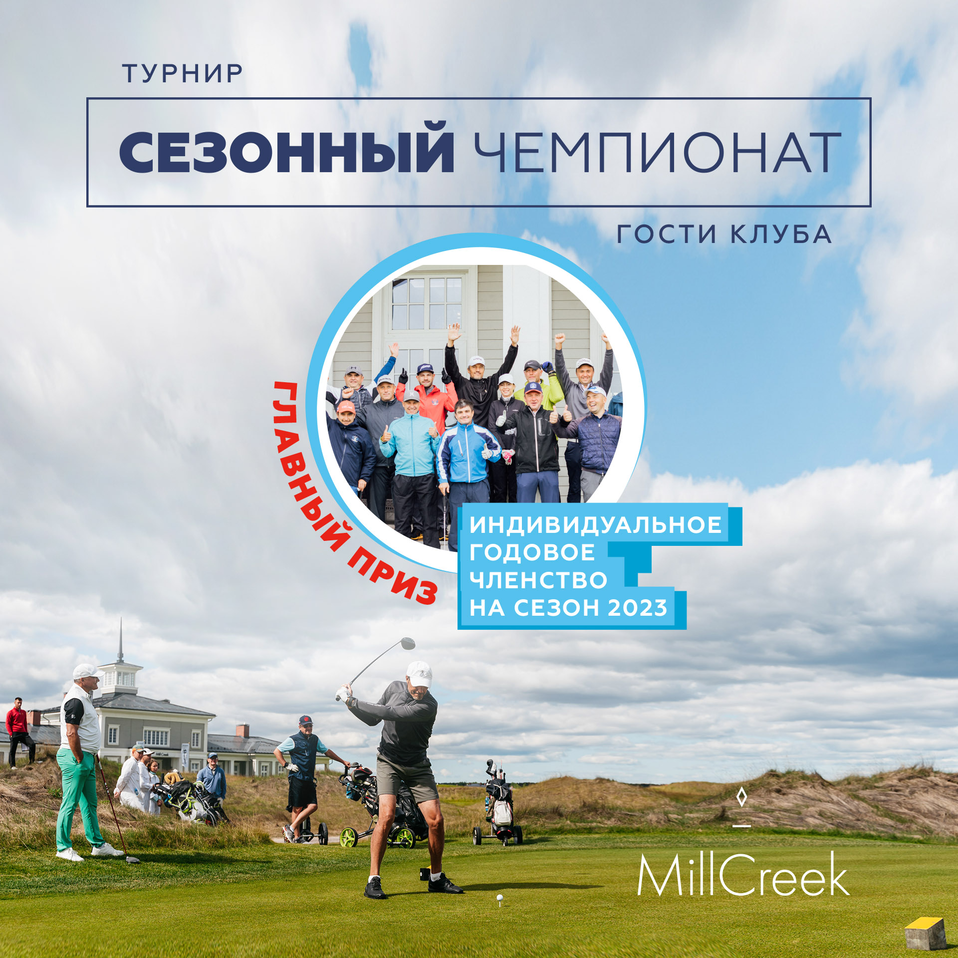 Выиграй членство в MillCreek Golf Club
